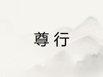 尊行 尊行