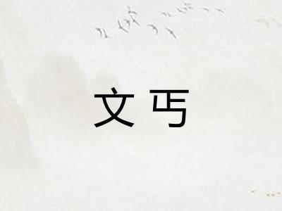 文丐 文丐