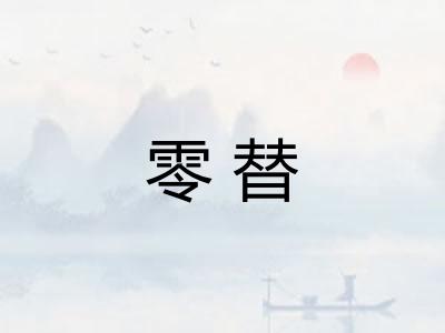 零替 零替