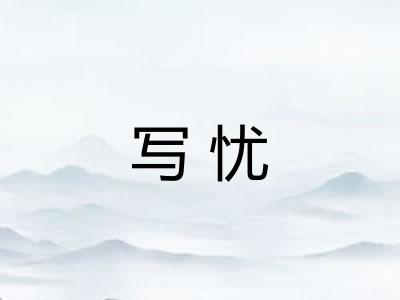 写忧 写忧