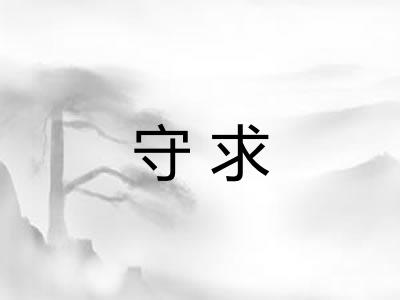 守求 守求