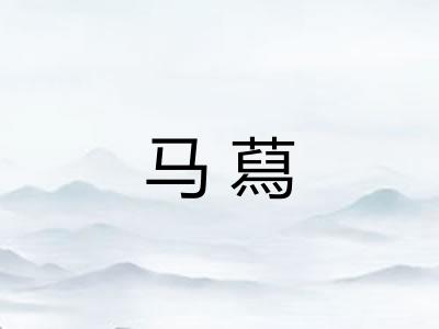 马蕮 马蕮