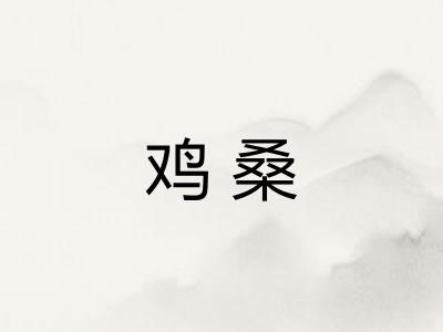 鸡桑 鸡桑