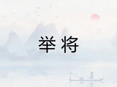 举将 举将