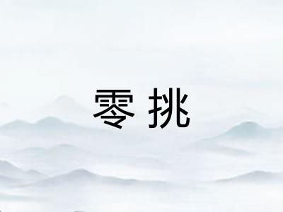 零挑 零挑