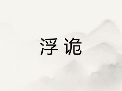 浮诡 浮诡