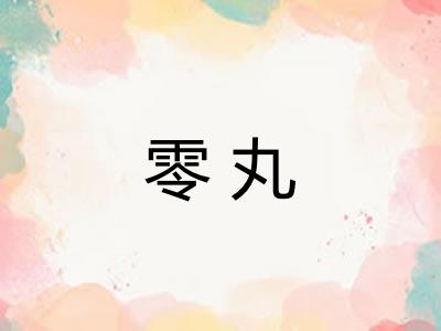零丸 零丸