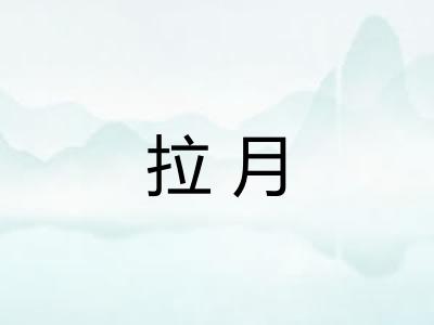 拉月 拉月