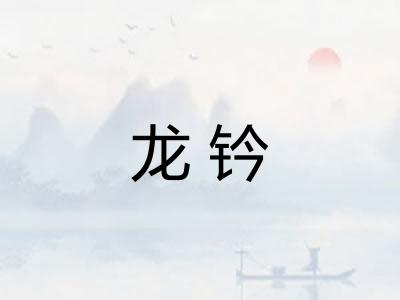 龙钤 龙钤