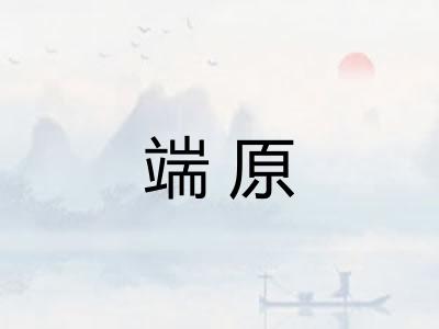 端原 端原