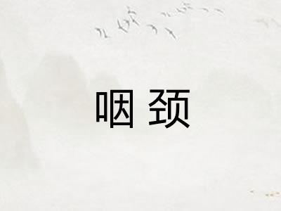 咽颈 咽颈