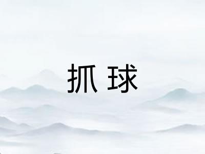 抓球 抓球