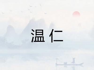 温仁 温仁