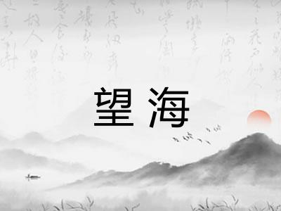 望海 望海