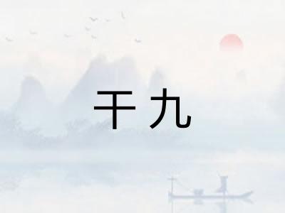 干九 干九