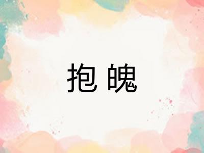 抱魄