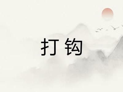 打钩 打钩