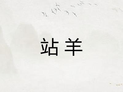 站羊