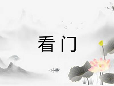 看门 看门
