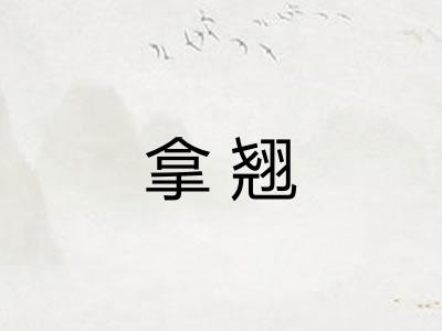 拿翘 拿翘