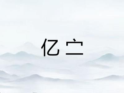 亿㝉