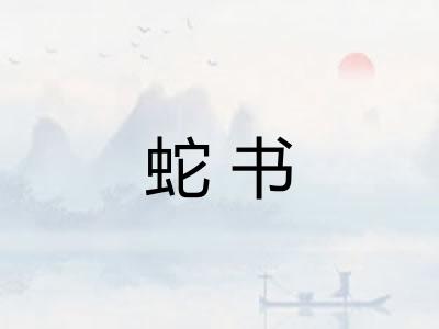 蛇书 蛇书