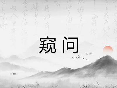 窥问 窥问
