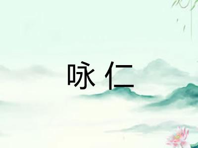 咏仁 咏仁