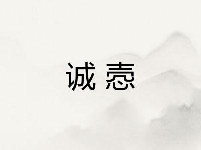 诚悫 诚悫