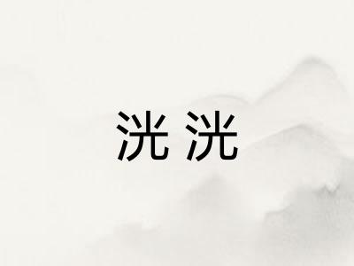 洸洸 洸洸