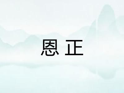 恩正