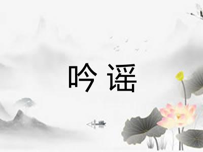 吟谣 吟谣