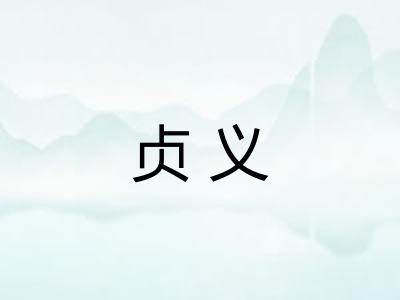 贞义 贞义