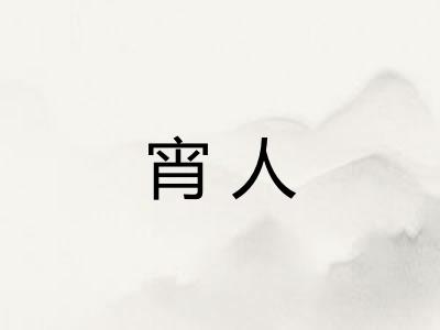 宵人