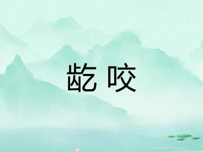 龁咬 龁咬