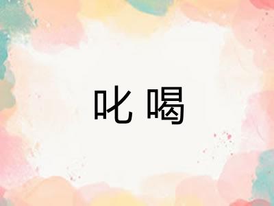 叱喝