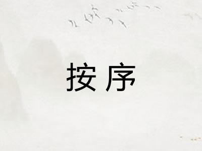 按序 按序