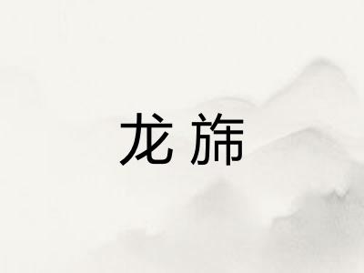 龙旆 龙旆