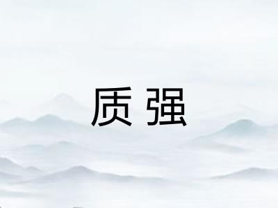 质强