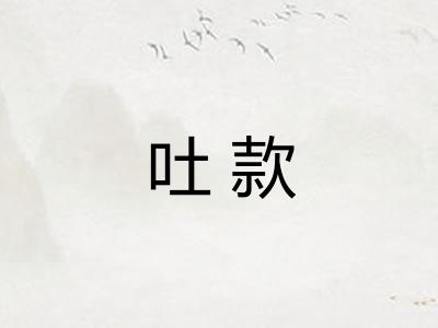 吐款 吐款