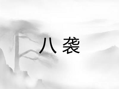 八袭 八袭