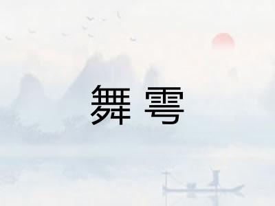 舞雩 舞雩