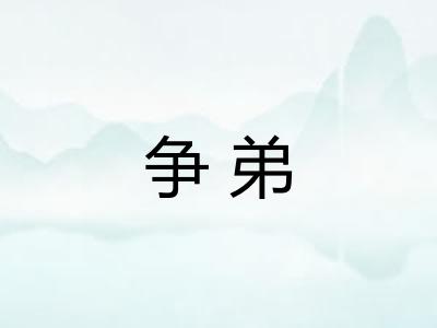 争弟 争弟