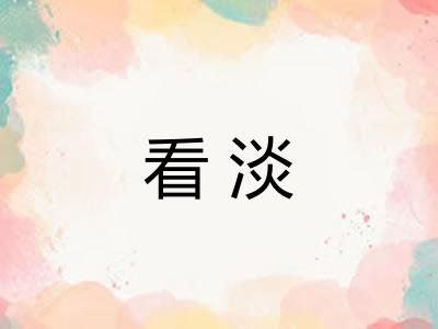 看淡 看淡