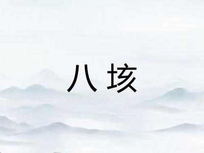 八垓