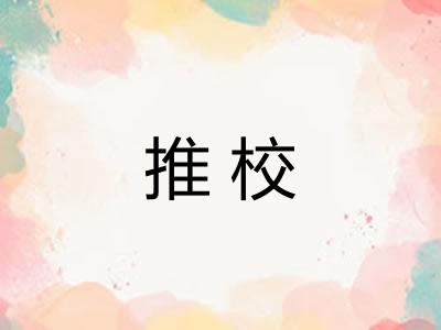 推校 推校