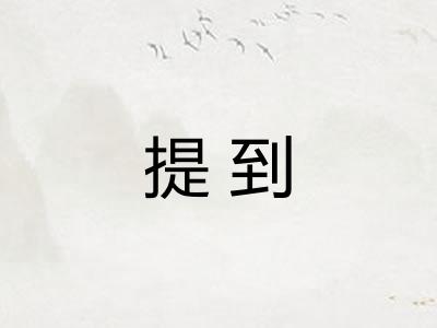 提到
