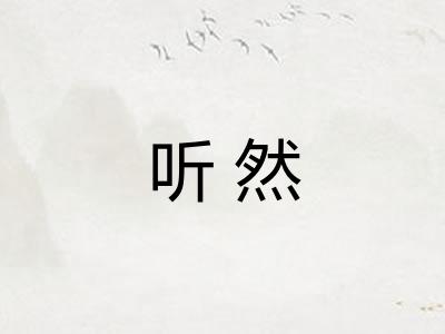 听然 听然