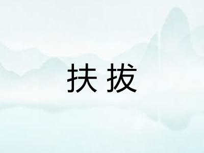 扶拔 扶拔