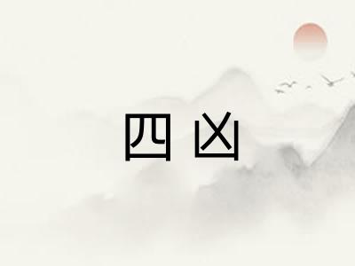 四凶